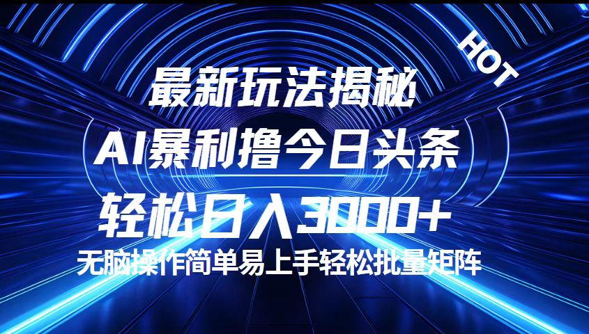 今日头条最新暴利玩法揭秘，轻松日入3000+-行动派