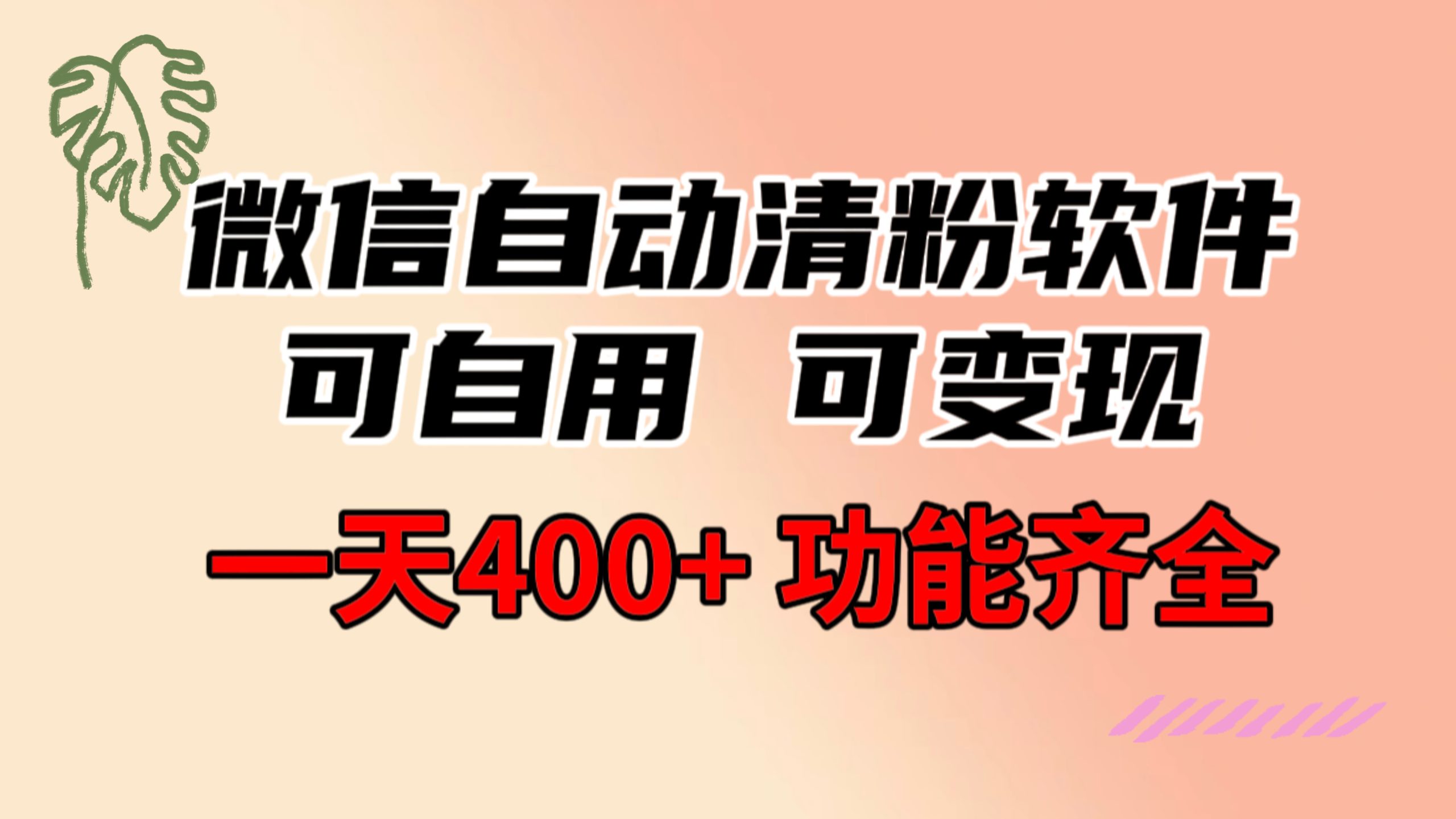 功能齐全的微信自动清粉软件，可自用可变现，一天400+，0成本免费分享-行动派