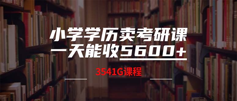 小学学历卖考研课程，一天收5600(附3580G考研合集-行动派