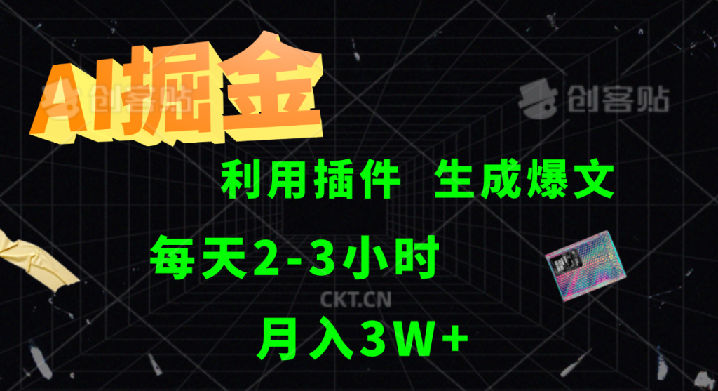 AI掘金，利用插件，每天干2-3小时，全自动采集生成爆文，月入3W+-行动派