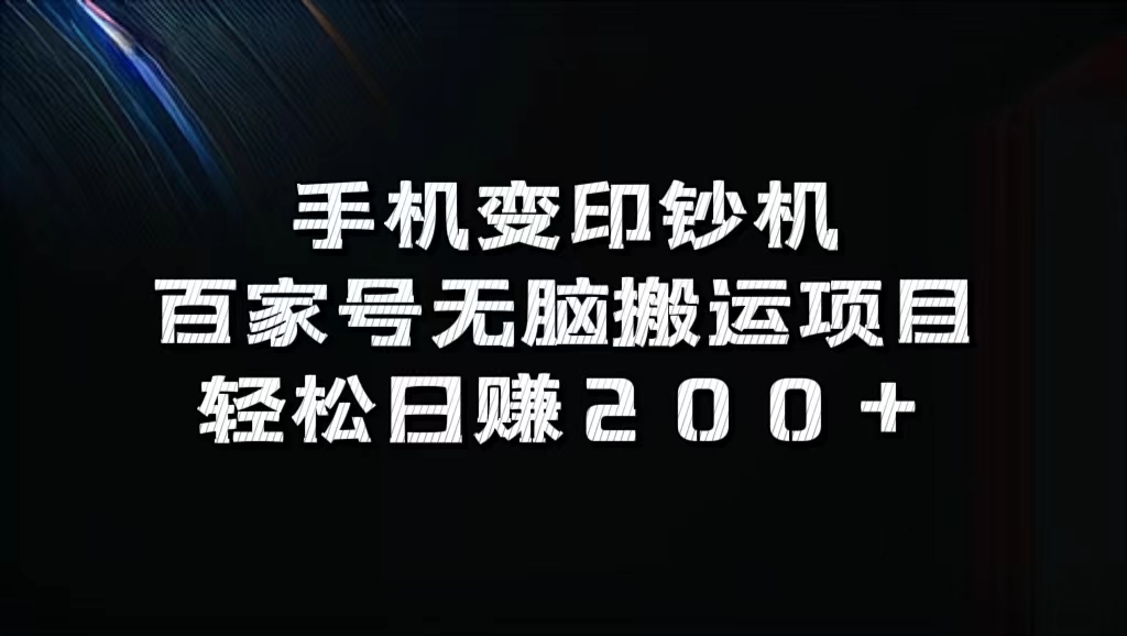 手机变印钞机：百家号无脑搬运项目，轻松日赚200+-行动派