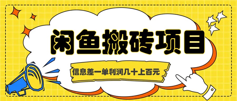 闲鱼搬砖项目，闷声发财的信息差副业，一单利润几十上百元-行动派