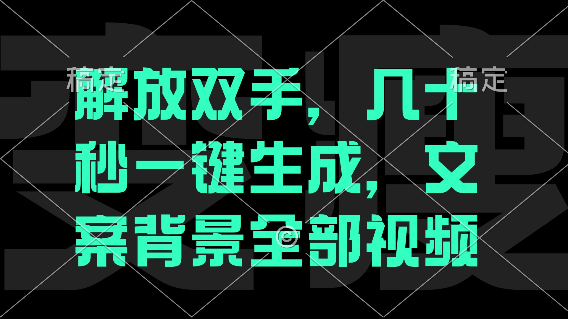 解放双手，几十秒自动生成，文案背景视频-行动派