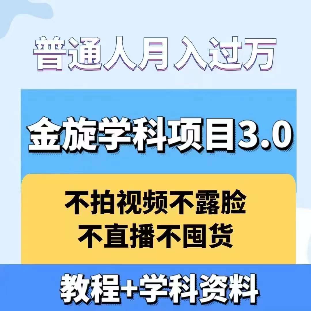 金旋学科资料虚拟项目3.0：不露脸、不直播、不拍视频，不囤货，售卖学科资料，普通人也能月入过万-行动派