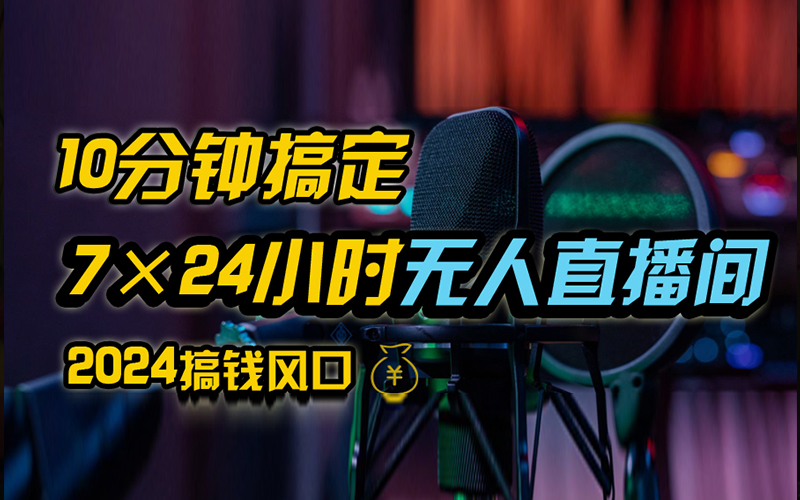 抖音独家无人直播带货，含防封不实名开播0粉开播，24小时必出单-行动派