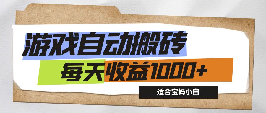 游戏全自动搬砖副业项目，每天收益1000+，适合宝妈小白-行动派