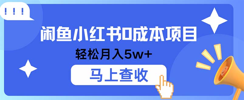 小鱼小红书0成本项目，利润空间非常大，纯手机操作-行动派