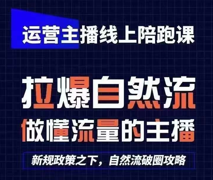 运营主播线上陪跑课，从0-1快速起号，猴帝1600线上课(更新24年9月)-行动派