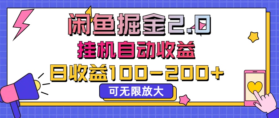 闲鱼流量掘金2.0，挂机自动收益，日收益100-200，可无限放大-行动派