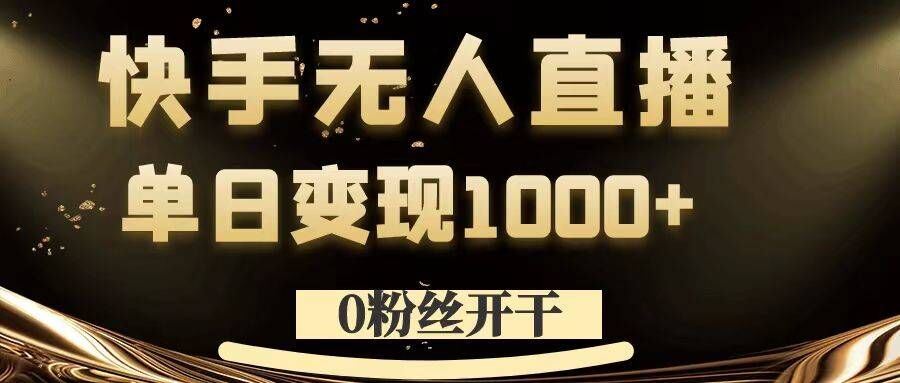 0粉丝开干，快手无人直播，单日变现1k+【揭秘】-行动派