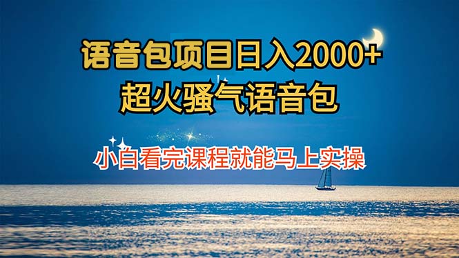 语音包项目 日入2000+ 超火骚气语音包小白看完课程就能马上实操-行动派