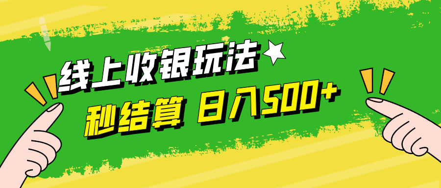 （12542期）线上收银玩法，提现秒到账，时间自由，日入500+-行动派