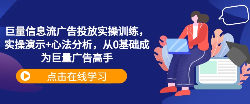 巨量信息流广告投放实操训练，实操演示+心法分析，从0基础成为巨量广告高手-行动派