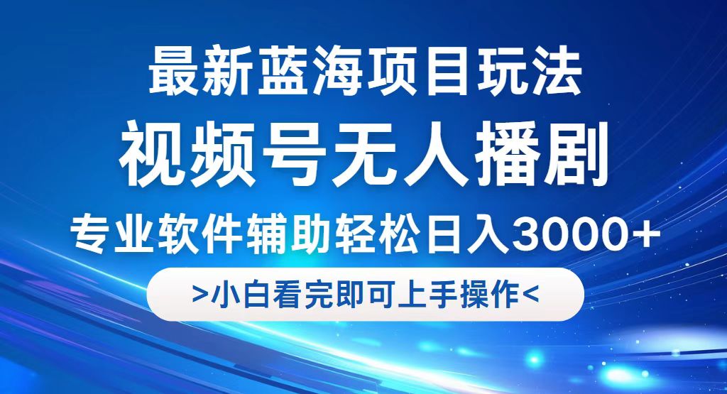 （12791期）视频号最新玩法，无人播剧，轻松日入3000+，最新蓝海项目，拉爆流量收…-行动派