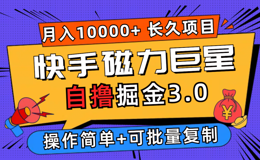 快手磁力巨星自撸掘金3.0，长久项目，日入500+个人可批量操作轻松月入过万-行动派