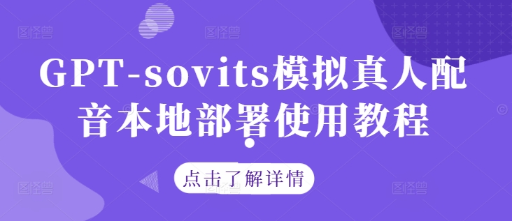 GPT-sovits模拟真人配音本地部署使用教程-行动派