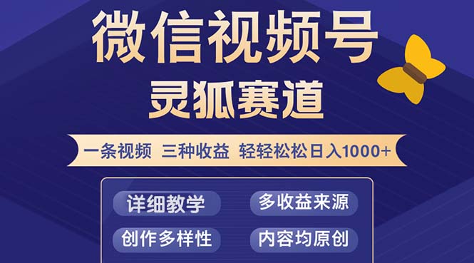 （12792期）视频号【灵狐赛道2.0】一条视频三种收益 100%原创 小白三天收益破百-行动派