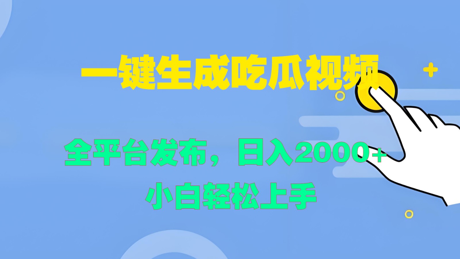 一键生成吃瓜视频，全平台发布，日入2000+ 小白轻松上手-行动派