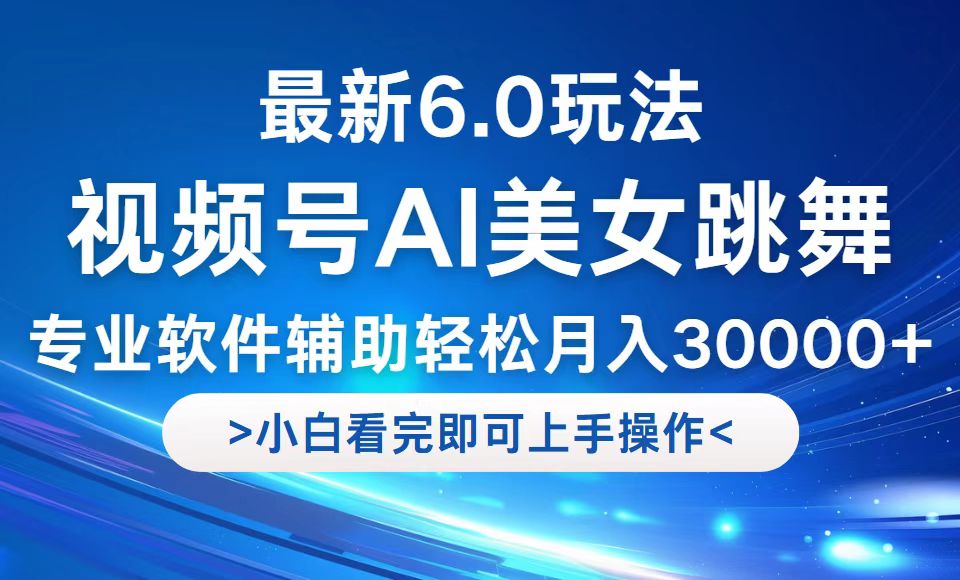 视频号最新6.0玩法，当天起号小白也能轻松月入30000+-行动派