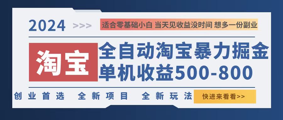 （12790期）2024淘宝暴力掘金，单机500-800，日提=无门槛-行动派