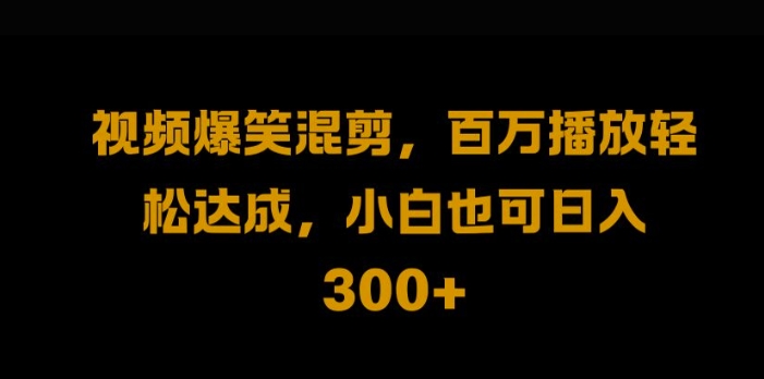 视频号零门槛，爆火视频搬运后二次剪辑，轻松达成日入1k【揭秘】-行动派