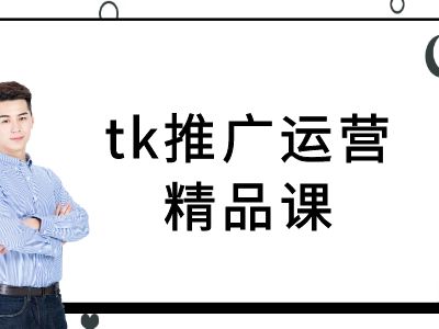 tk推广运营精品课-tiktok跨境电商教程-行动派